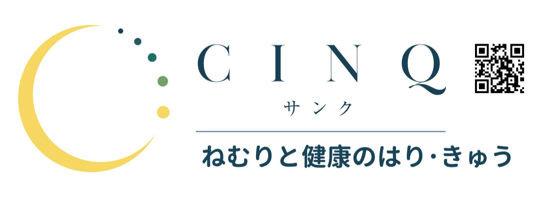 CINQ（サンク）|さいたま市・大宮駅の鍼灸院｜ねむりと健康のトータルケア